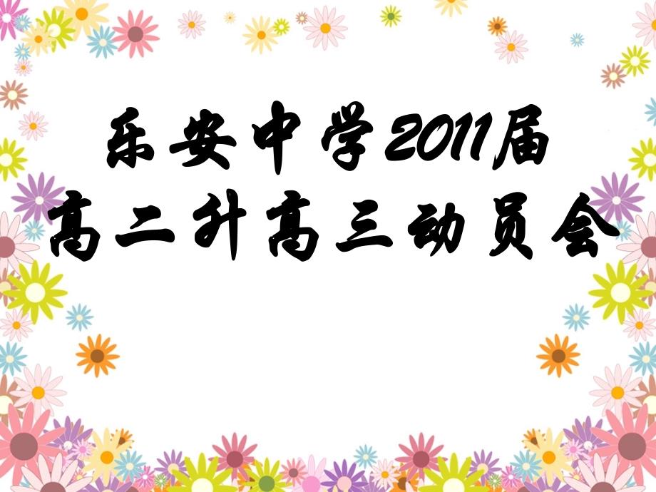 高二升高三动员会_第1页