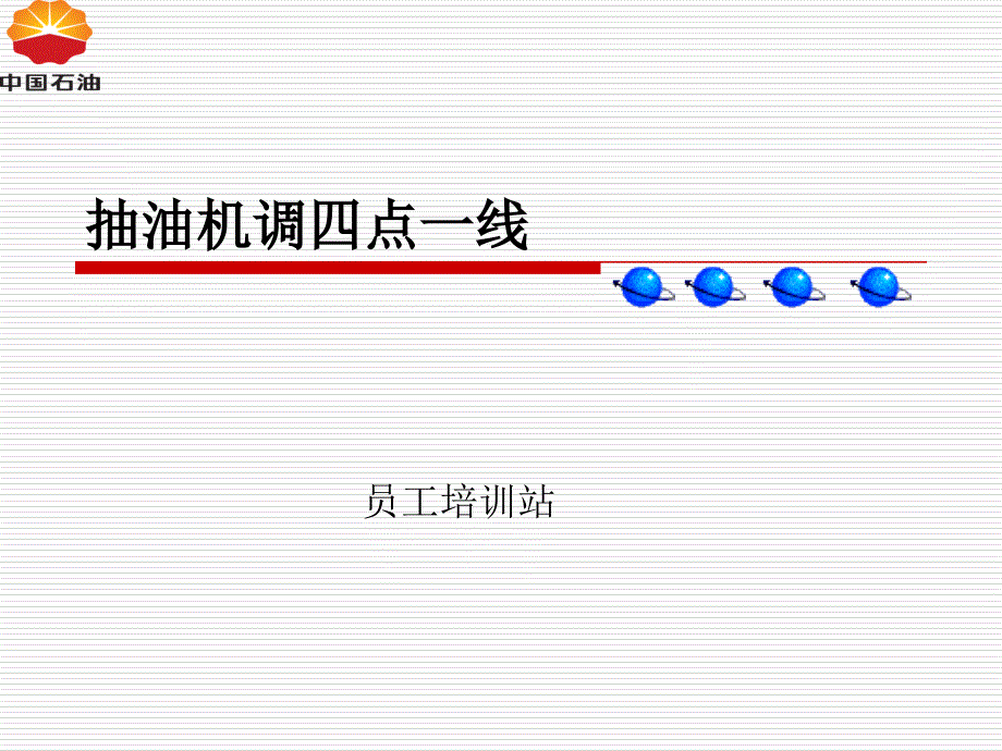 抽油机调四点一线_第1页