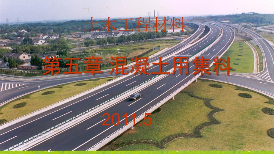 第五章混凝土用集料_第1页