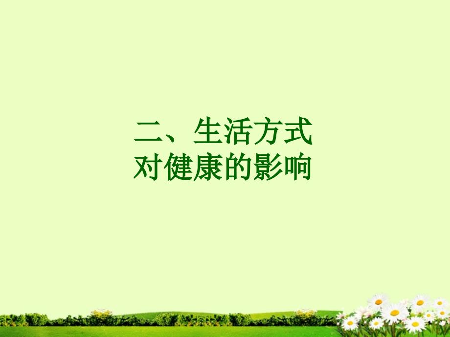 八年级生物下册第八单元第三章第二节选择健康生活方式课件新人教版_第3页