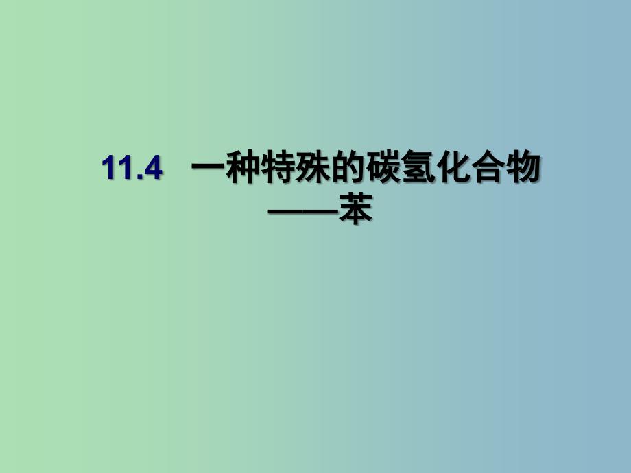 高中化学第四册第十一章认识碳氢化合物的多样性11.4一种特殊的碳氢化合物--苯课件沪科版.ppt_第2页