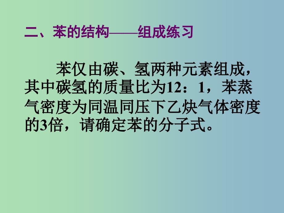 高中化学第四册第十一章认识碳氢化合物的多样性11.4一种特殊的碳氢化合物--苯课件沪科版.ppt_第4页