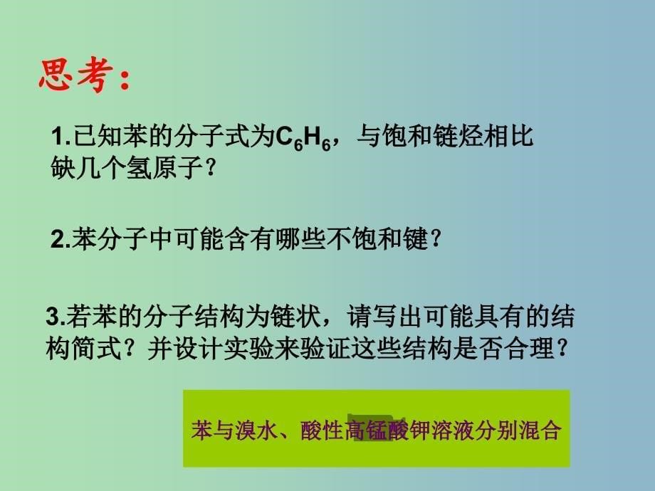 高中化学第四册第十一章认识碳氢化合物的多样性11.4一种特殊的碳氢化合物--苯课件沪科版.ppt_第5页