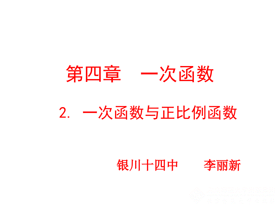 2一次函数与正比例函数课件演示文稿_第1页