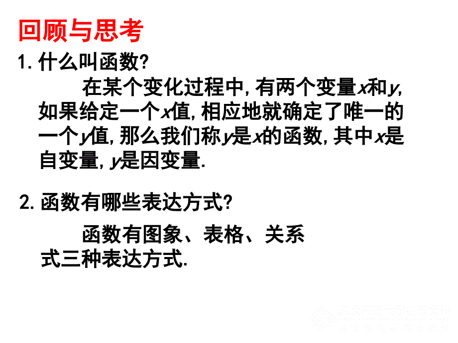 2一次函数与正比例函数课件演示文稿_第2页