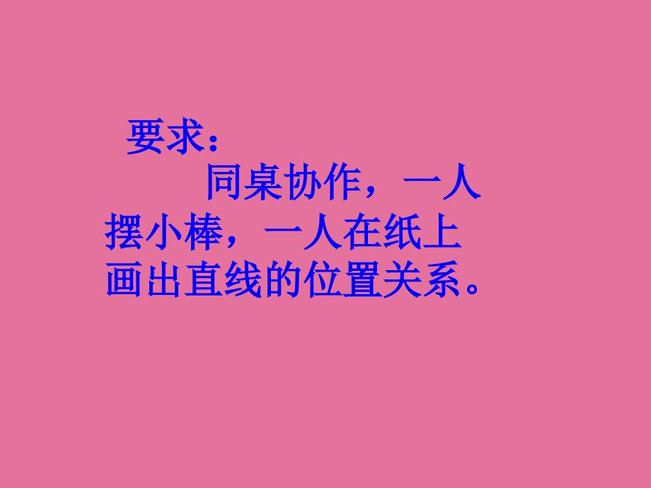 要求同桌合作一人摆小棒一人在纸上画出直线的位置关ppt课件_第2页