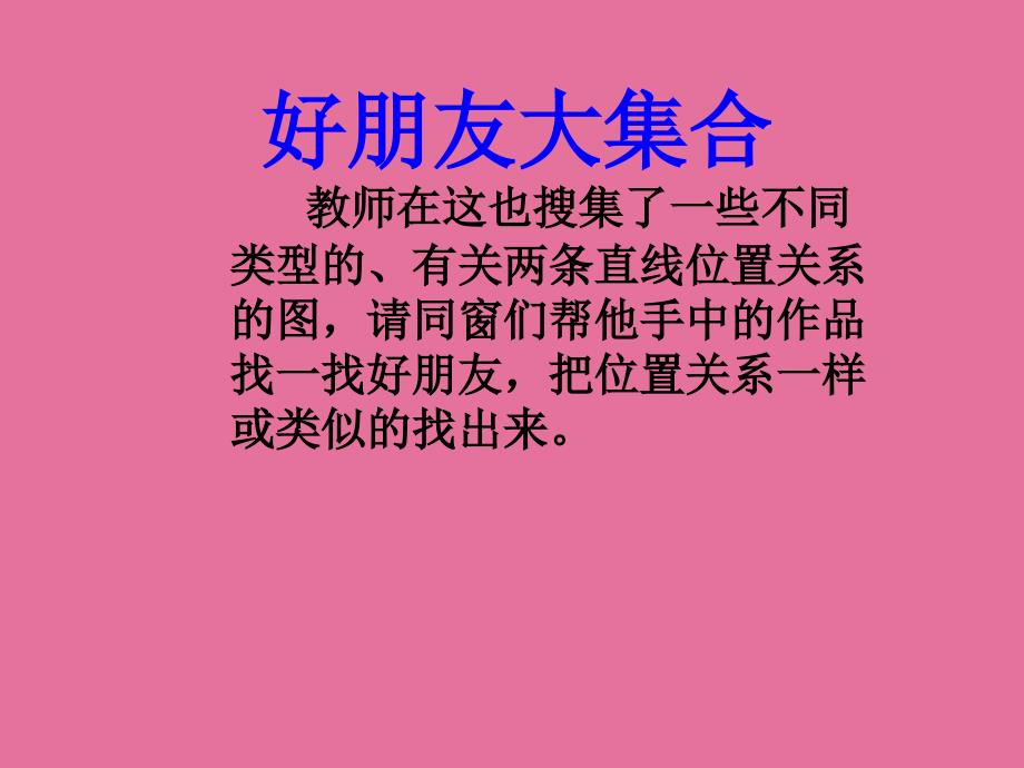 要求同桌合作一人摆小棒一人在纸上画出直线的位置关ppt课件_第3页