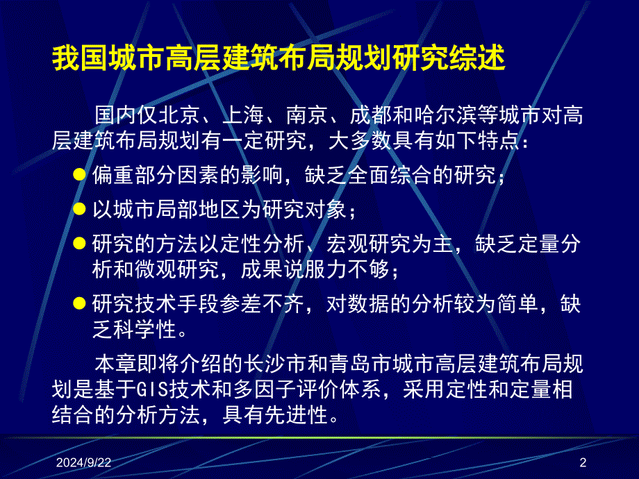 03.GIS在城市高程建筑布局中的应用_第2页