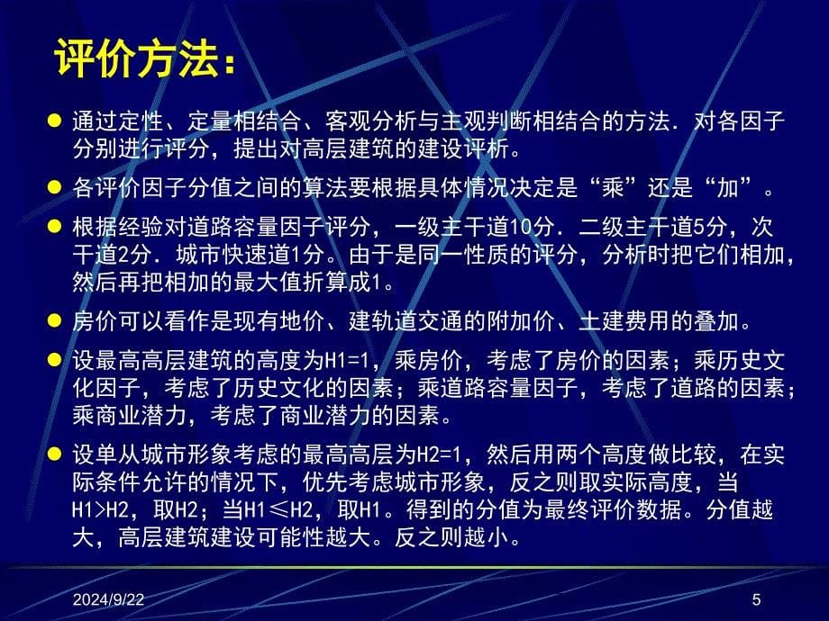 03.GIS在城市高程建筑布局中的应用_第5页