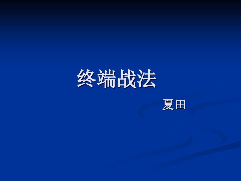 百标之王之三线穿阳.ppt_第1页