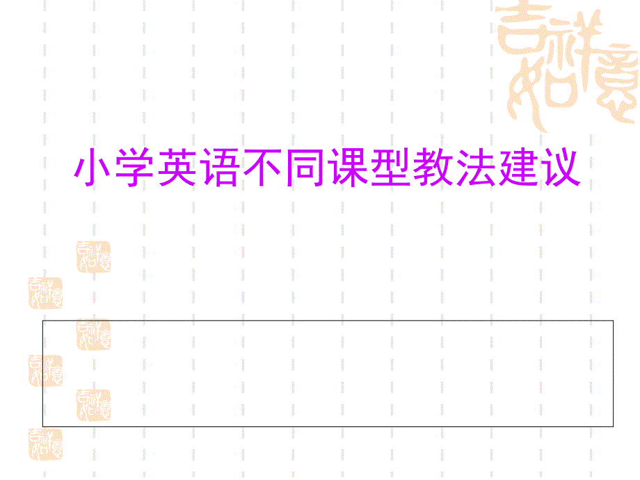 不同课型教法建议_第1页