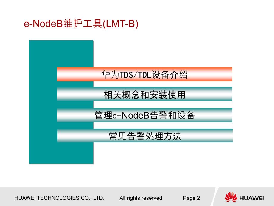 移动TDLTE网络基站维护及常见告警处理方法_第2页