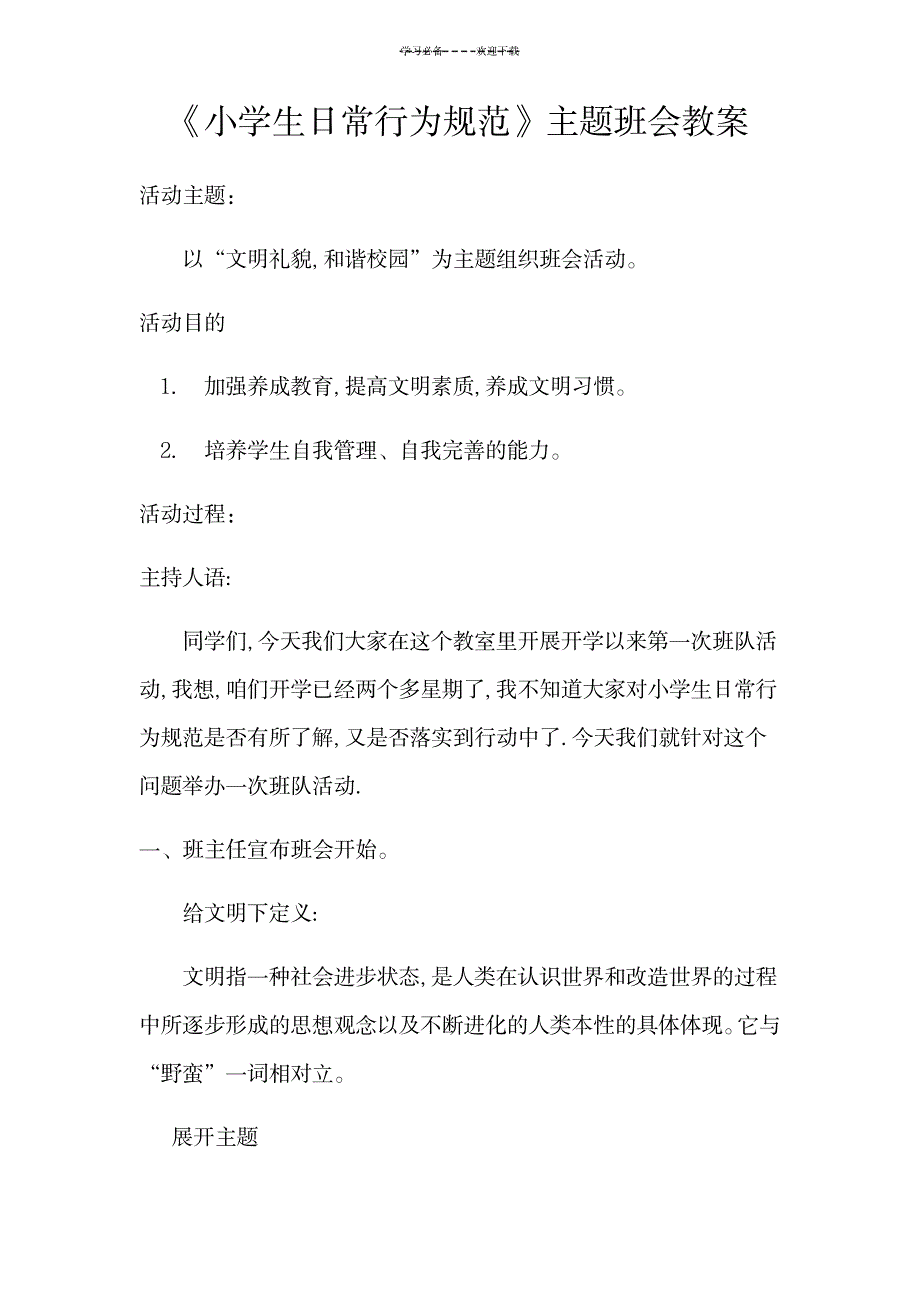 2023年《小学生日常行为规范》主题班会精品讲义1_第1页