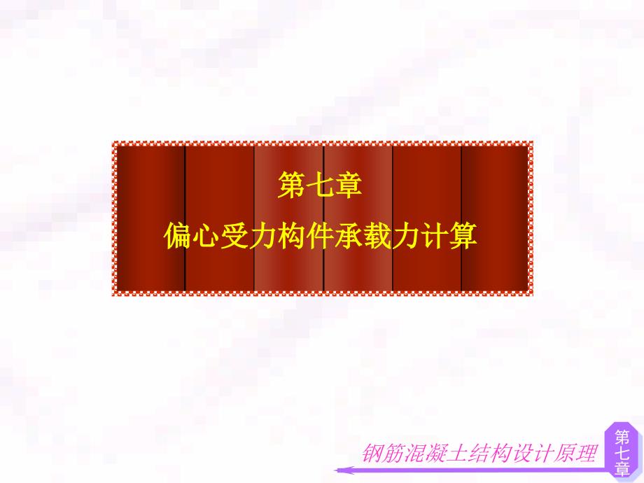 第7章 偏心受力构件1119_第1页