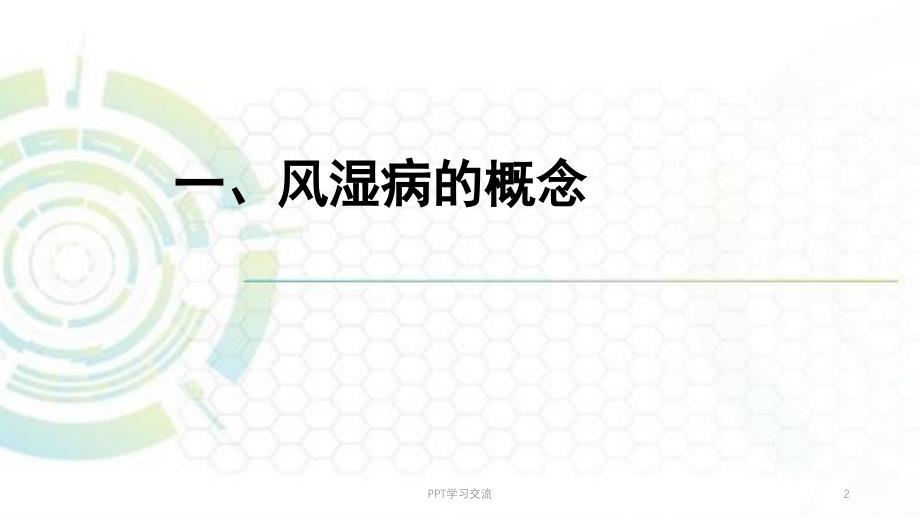 风湿病的中西医认识和治疗概况医学PPTppt课件_第2页