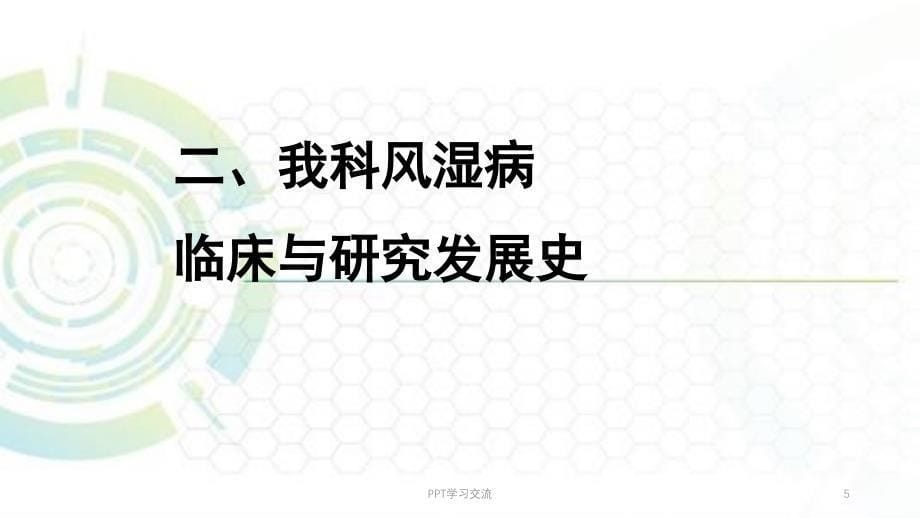 风湿病的中西医认识和治疗概况医学PPTppt课件_第5页