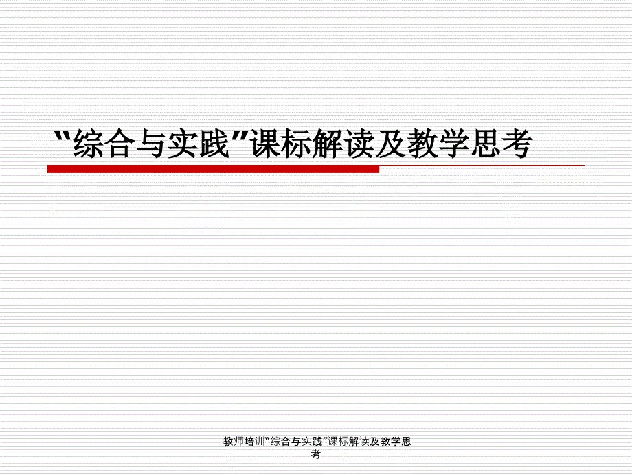 教师培训“综合与实践”课标解读及教学思考课件_第1页