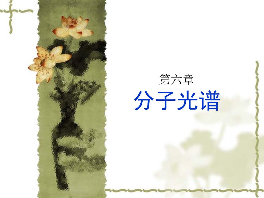 第6章 分子光谱_第1页