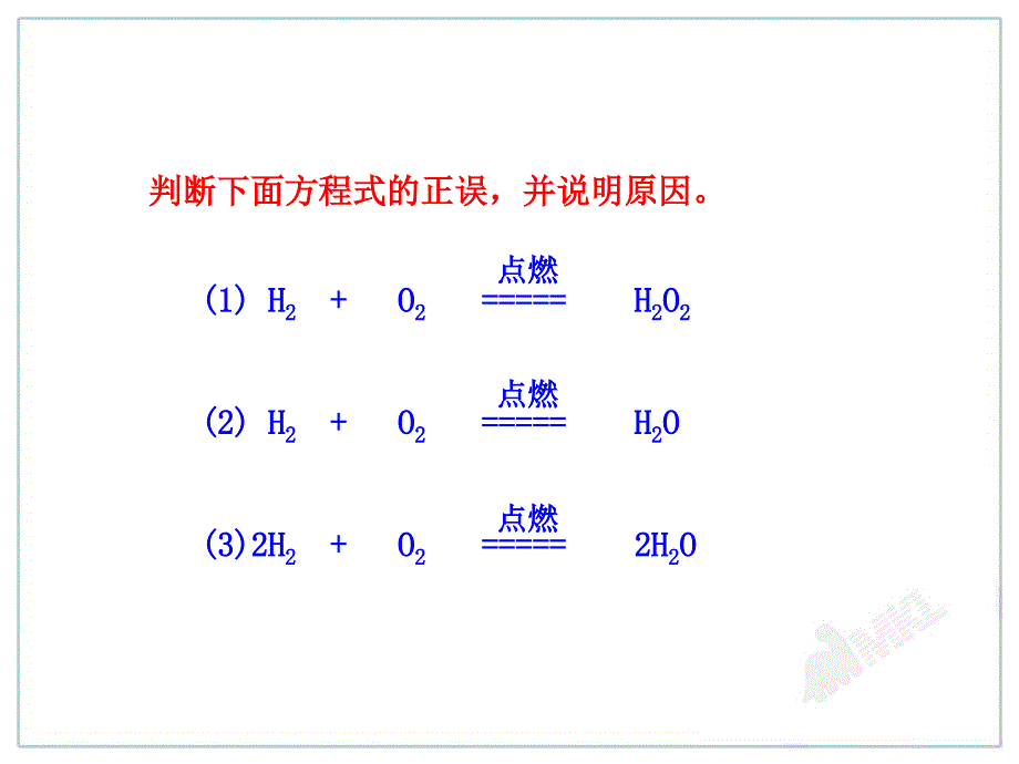 课题2如何正确书写化学方程式_第4页