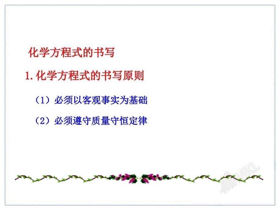 课题2如何正确书写化学方程式_第5页