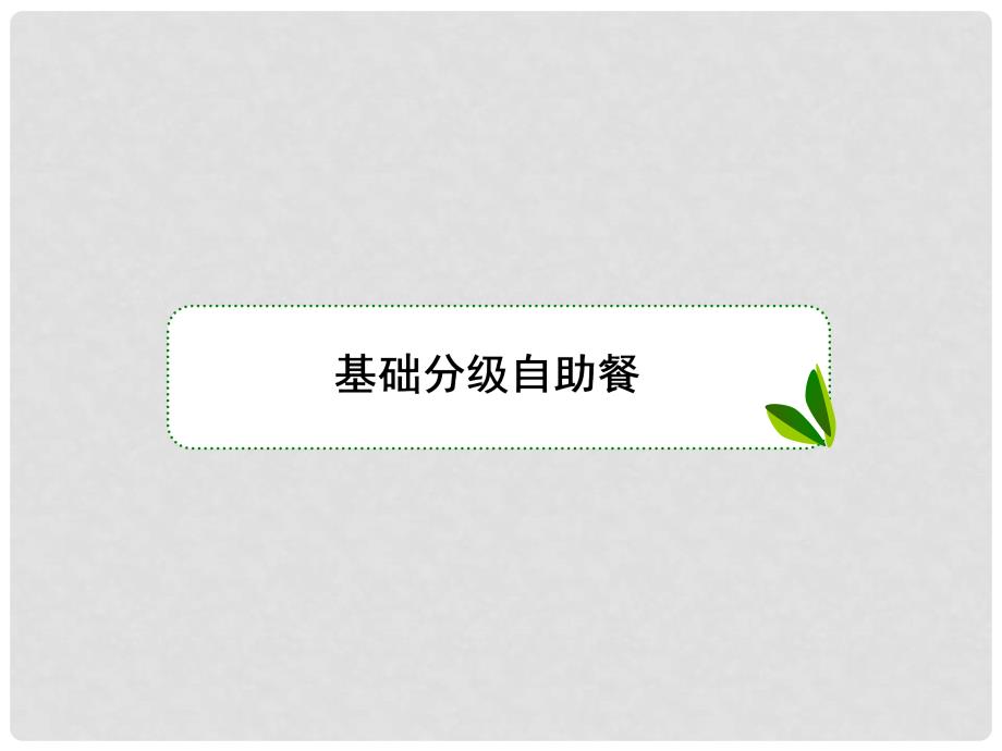 高三英语一轮复习 Unit 4 Wildlife protection课件 新人教版必修2_第2页