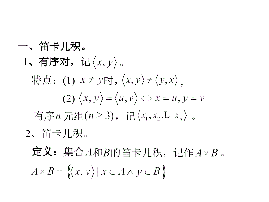 离散数学教学课件：第4章 二元关系和函数_第3页