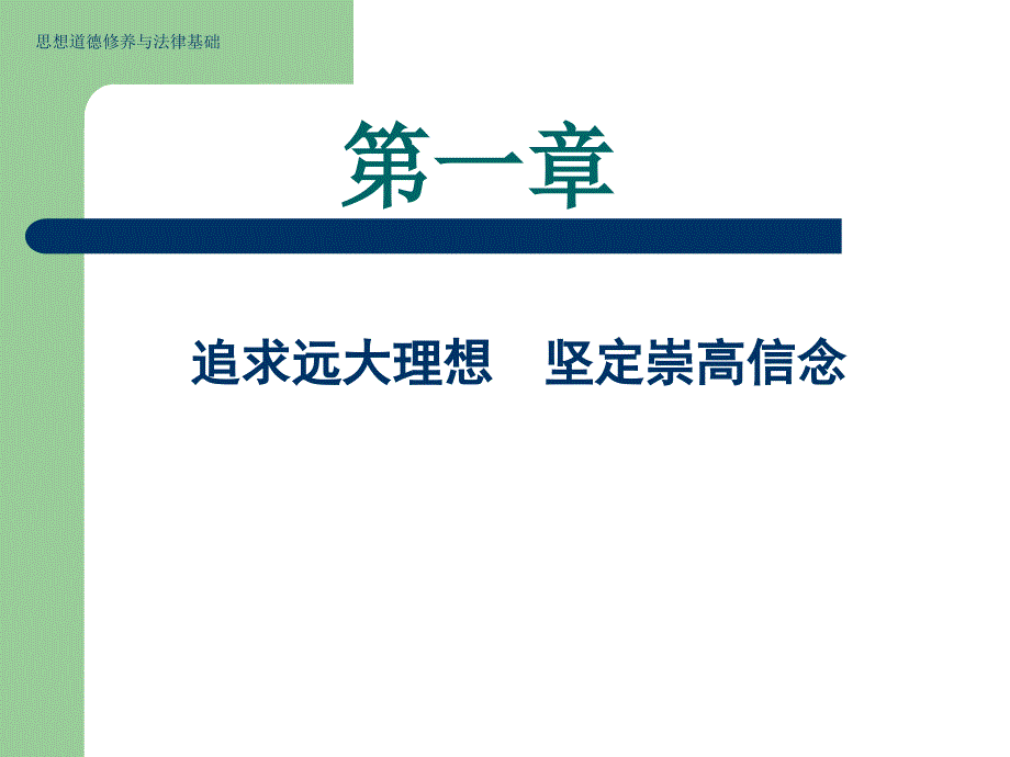 第一章追求远大理想坚定崇高信_第1页