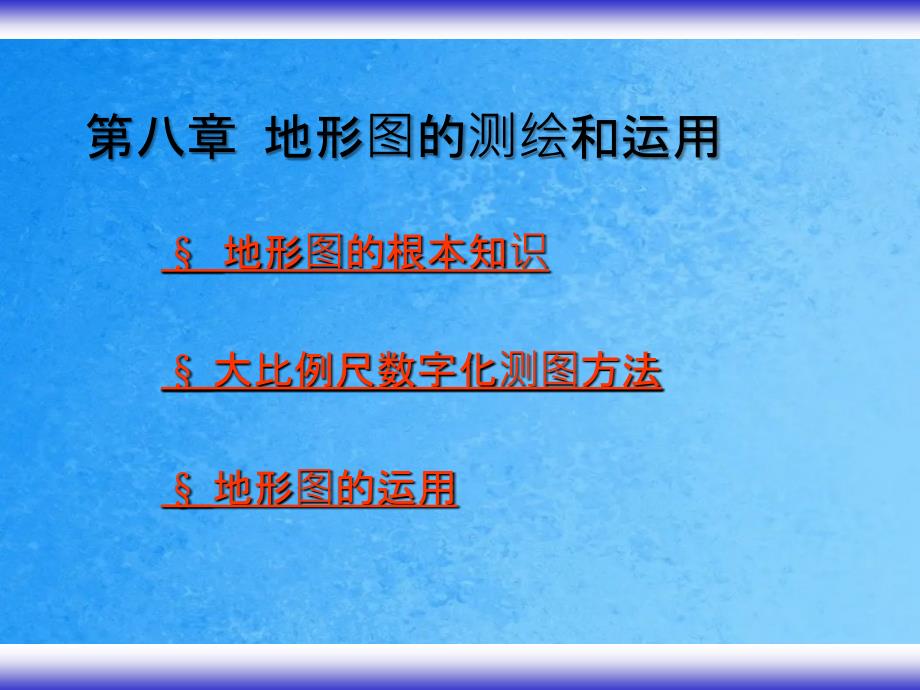 地形图测绘与应用ppt课件_第1页