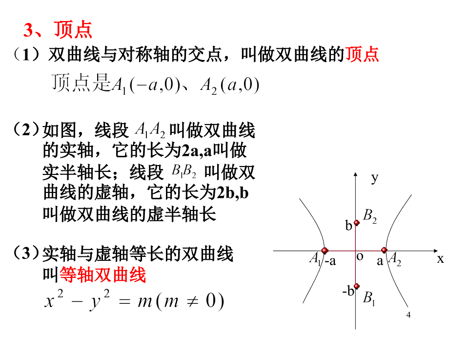 高二数学选修2-1双曲线的简单几何性质ppt课件_第4页