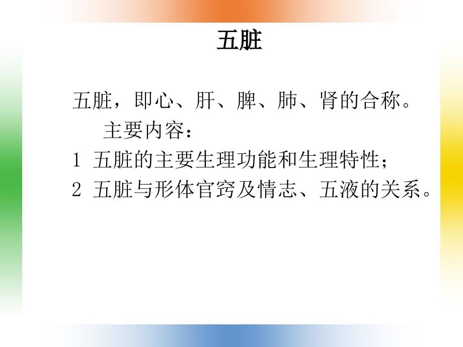 医药卫生藏象五脏护理课件_第2页