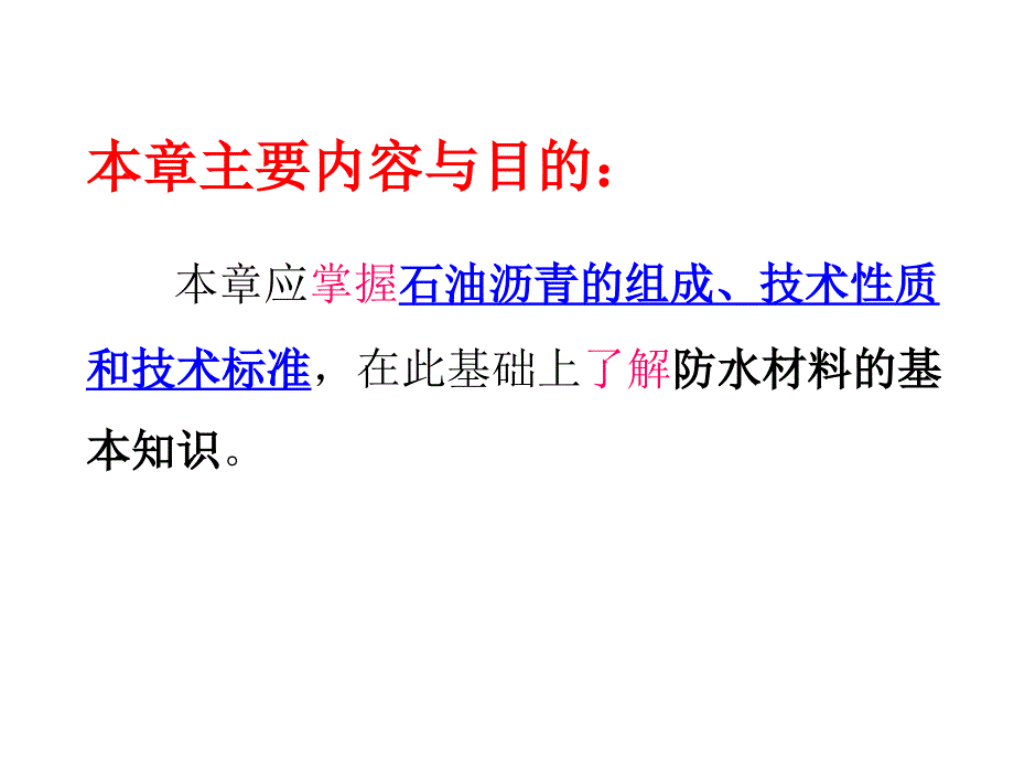 第11章 沥青及防水材料(孙)_第2页