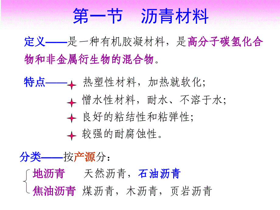 第11章 沥青及防水材料(孙)_第3页