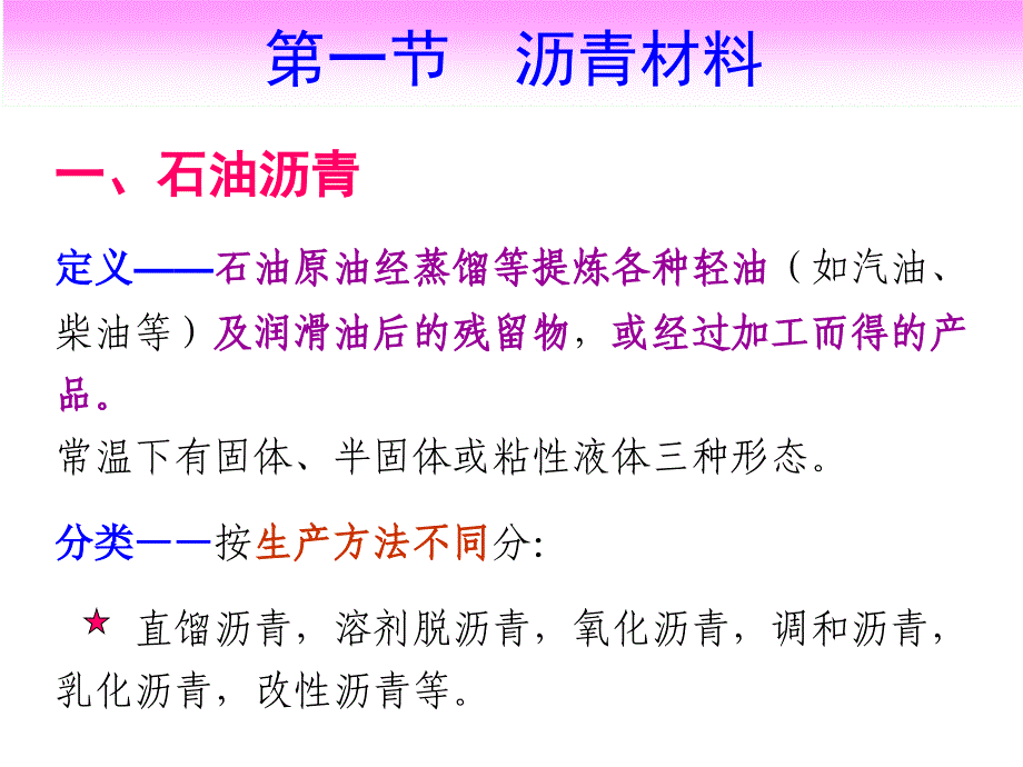 第11章 沥青及防水材料(孙)_第4页