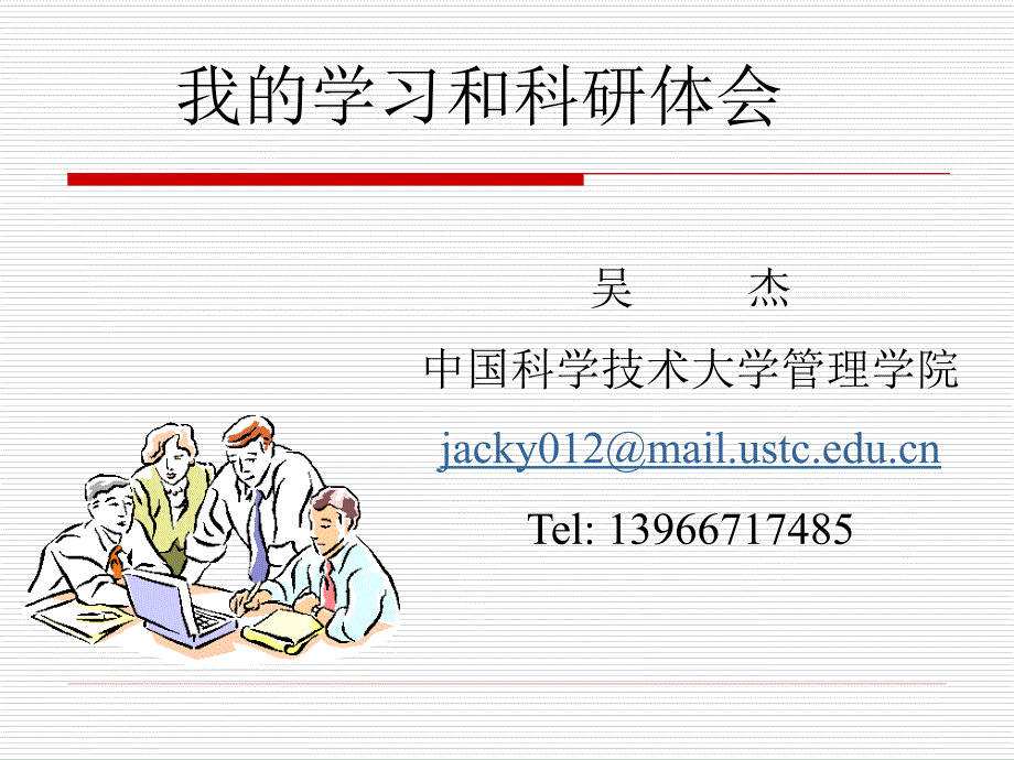 研究生学习科研体会_第1页