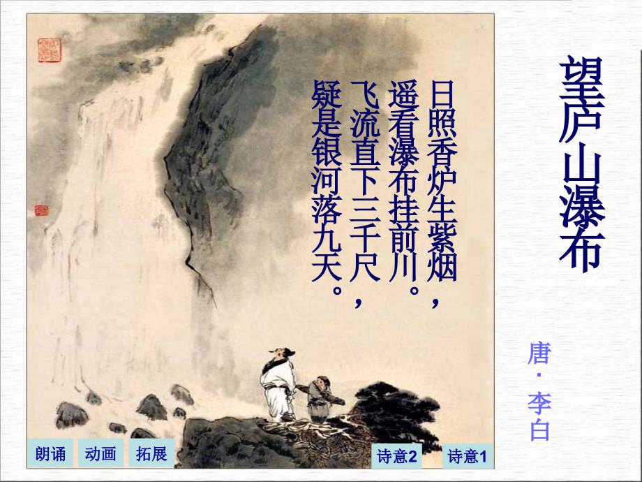 部编版二年级上册《望庐山瀑布》ppt课件3_第1页