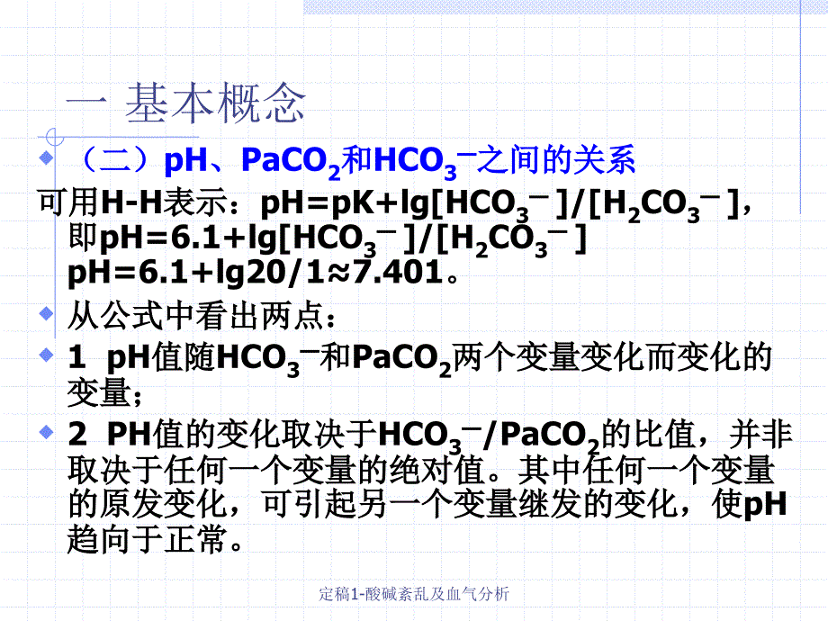 定稿1-酸碱紊乱及血气分析课件_第4页