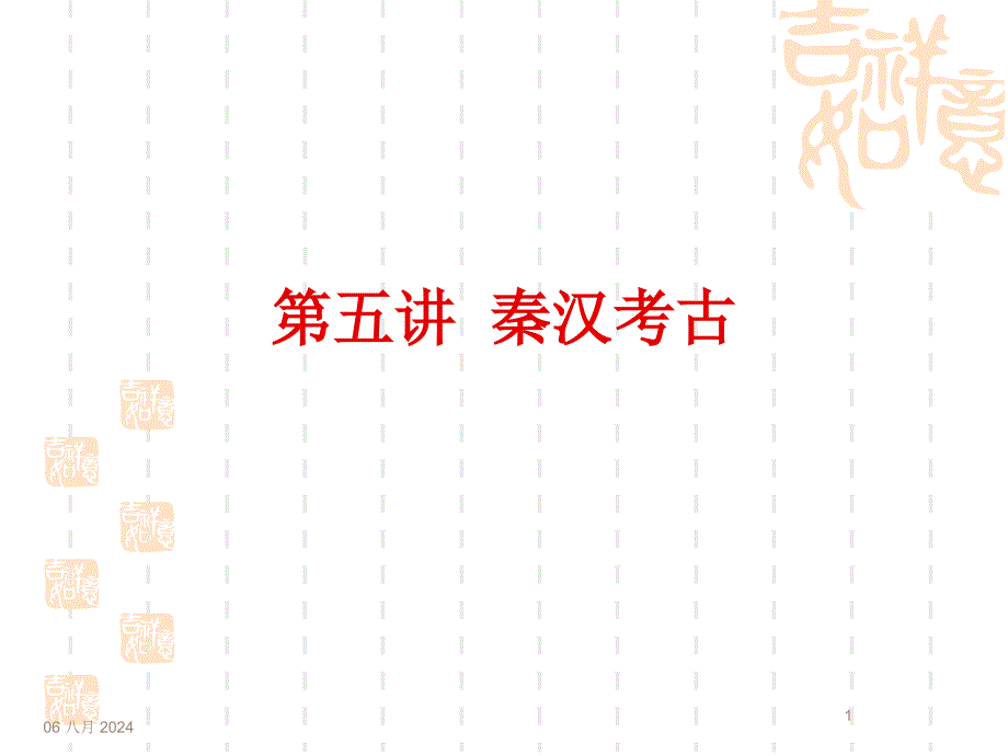 考古学单元6(秦汉考古：秦汉城市)课件_第1页