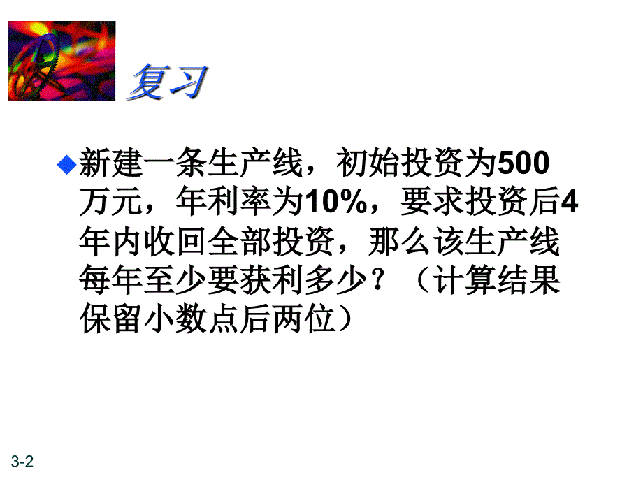 经济评价——动态评价指标课件_第2页