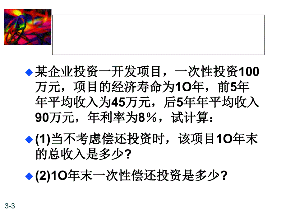 经济评价——动态评价指标课件_第3页