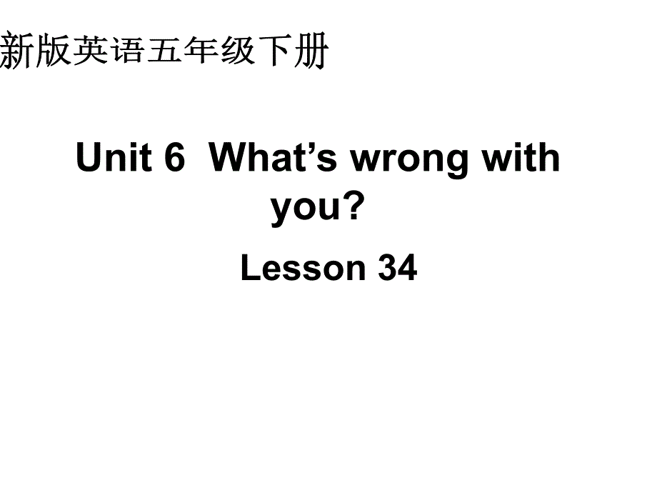 人教新版英语五下Unit6what’swrongwithyouLesson34课件_第1页