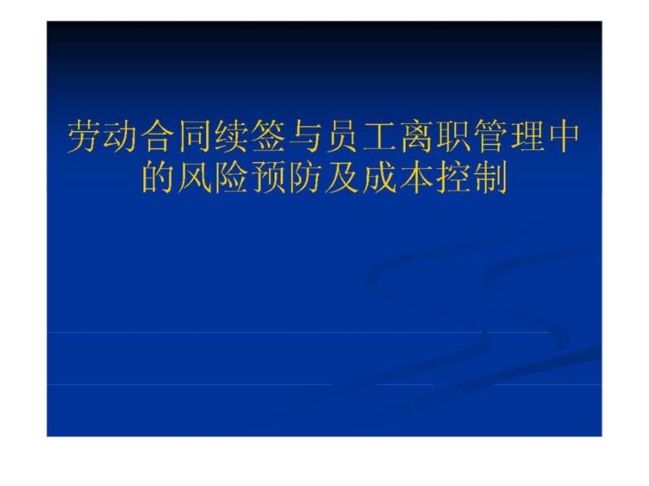 劳动合同续签及离职管理中的风险与成本控制_第1页