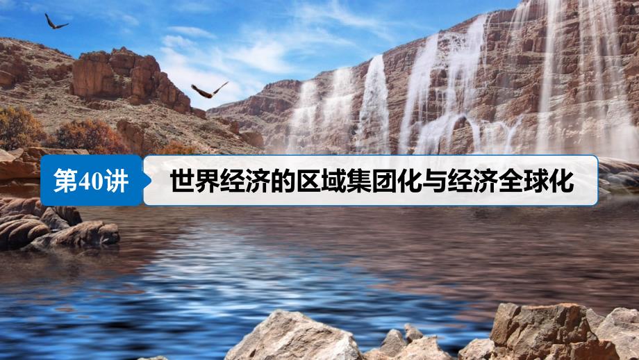 高考历史一轮复习 第十六单元 经济全球化下的世界与现代的科技文艺 第40讲 世界经济的区域集团化与经济全球化课件 新人教版_第3页