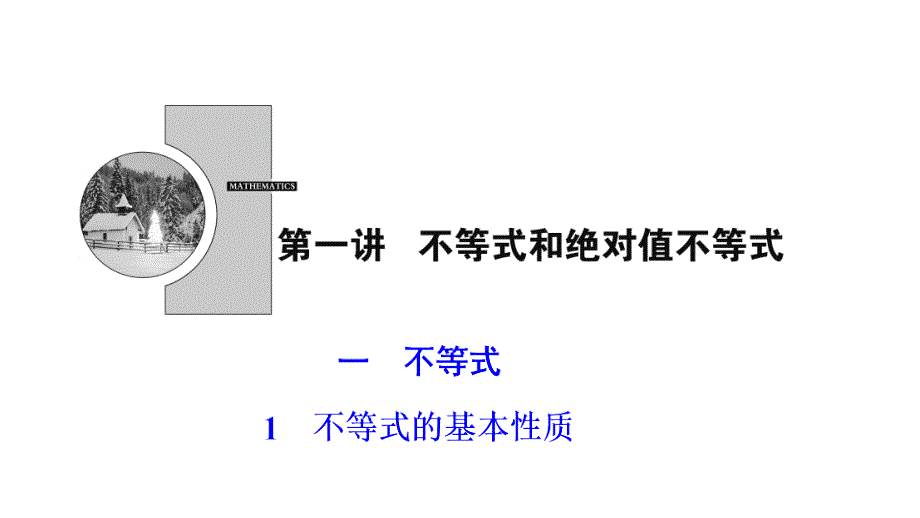 2017-2018学年数学人教A版选修4-5优化课件：第一讲 一　不等式 1　不等式的基本性质_第1页