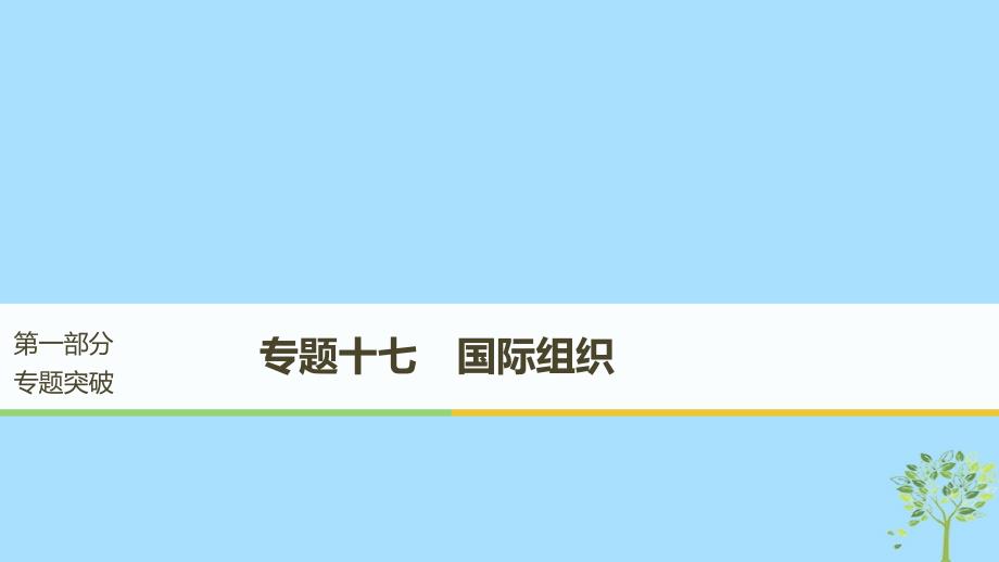 （江苏版）2019高考政治二轮复习 第1部分 专题突破 专题十七 国际组织课件_第1页