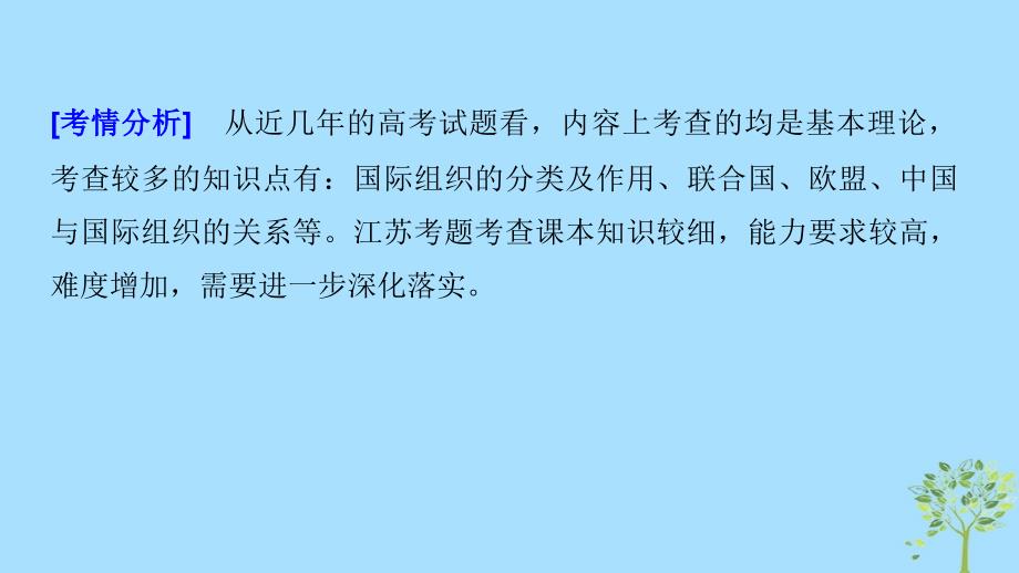 （江苏版）2019高考政治二轮复习 第1部分 专题突破 专题十七 国际组织课件_第3页