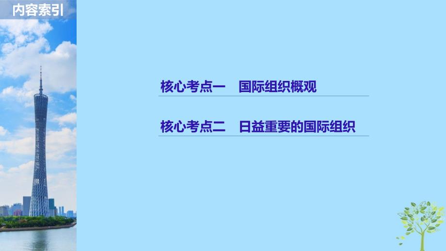 （江苏版）2019高考政治二轮复习 第1部分 专题突破 专题十七 国际组织课件_第4页