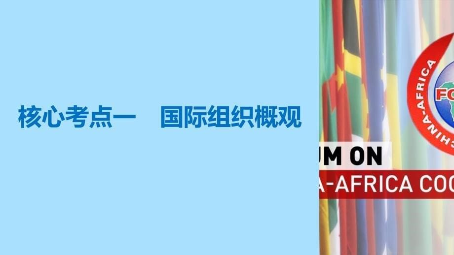 （江苏版）2019高考政治二轮复习 第1部分 专题突破 专题十七 国际组织课件_第5页