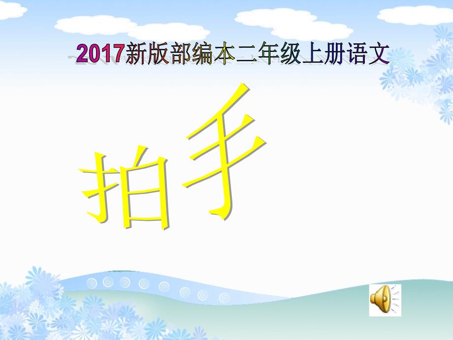 新版部编本二年级上册语文识字3拍手歌1课件_第1页