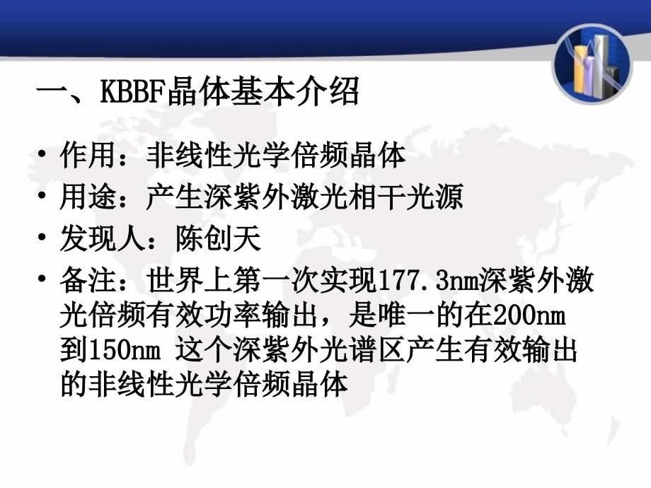 KBBF非线性光学晶体及应用.ppt_第5页