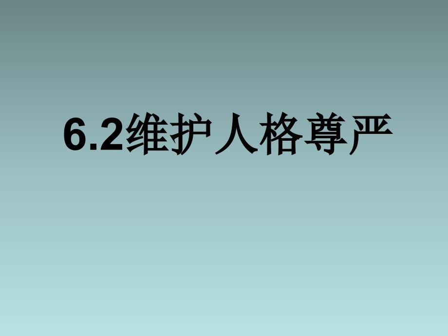 粤教版八年级政治下册：维护人格尊严课件.ppt_第1页